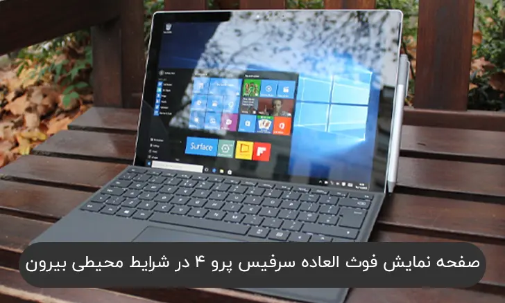 Surface pro 4 | سرفیس پرو ۴ | Banner1