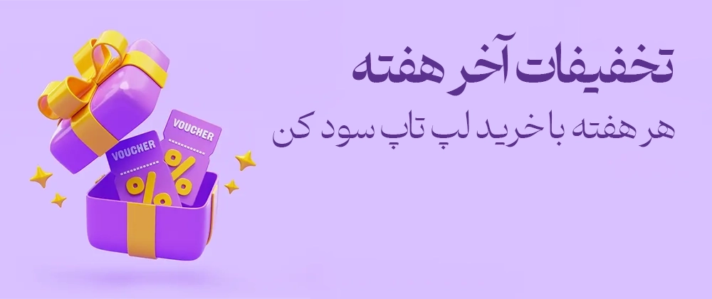 تخفیفات آخر هفته پیک لپ