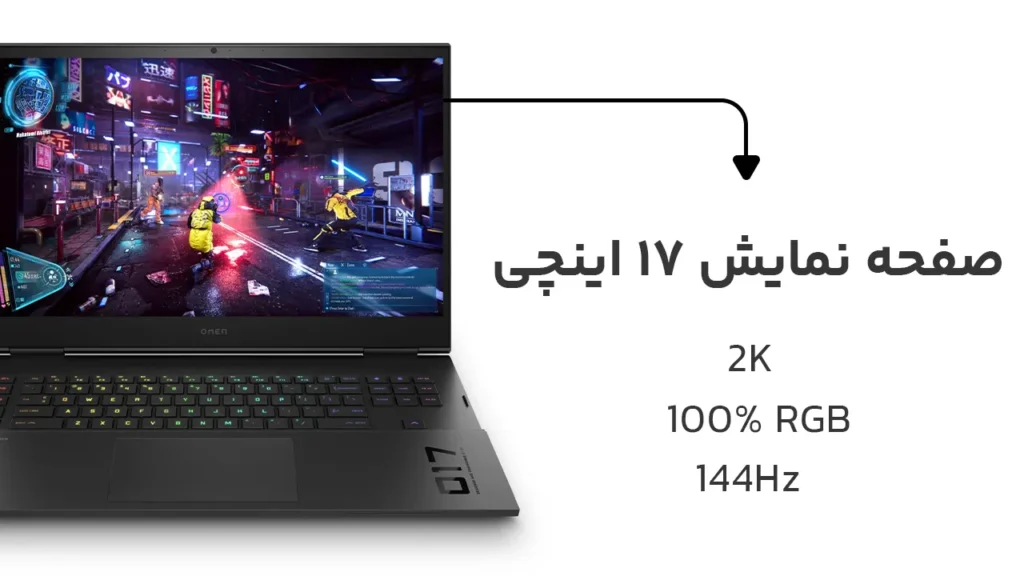 اچ پی اومن ۱۷ | HP OMEN 17 با صفحه نمایش ۱۷ اینچی ۱۶۵ هرتزی و 2k