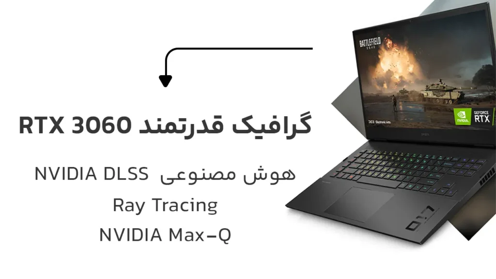 اچ پی اومن ۱۷ | HP OMEN 17 و گرافیک قدرتمند RTX3060