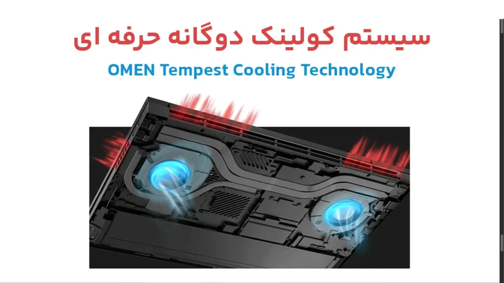 اچ پی اومن ۱۷ | HP OMEN 17 سیستم کولینگ حرفه ای